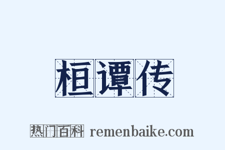 桓谭传是什么意思的图片